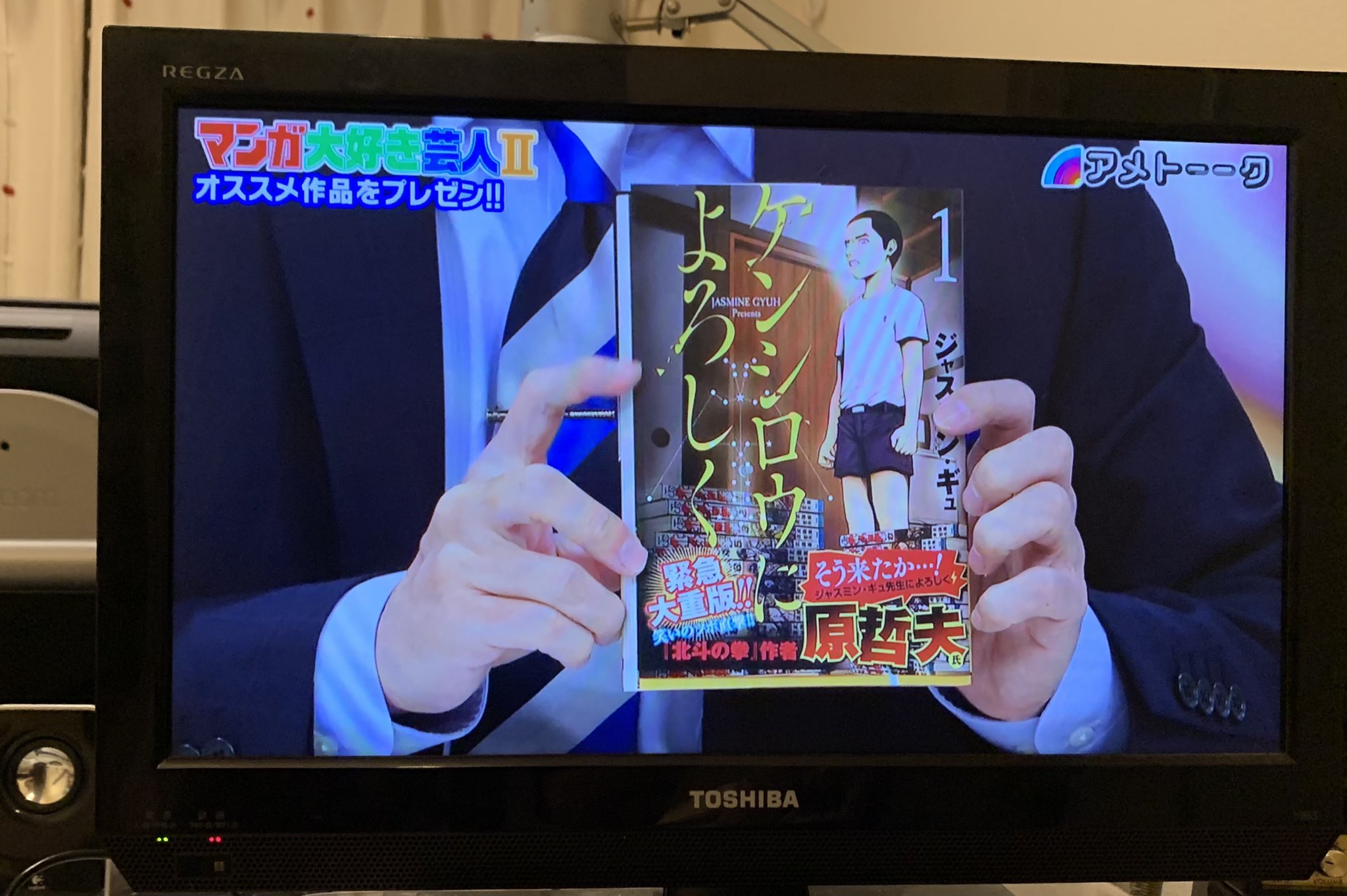 ジャスミン ギュ 本日 アメトーーク マンガ大好き芸人 で ケンシロウによろしく が紹介されました バカリズム様 どうもありがとうございました 大好きで大尊敬している方から巨大なパワーを頂いたのでこれからも頑張ってケンよろ描きます