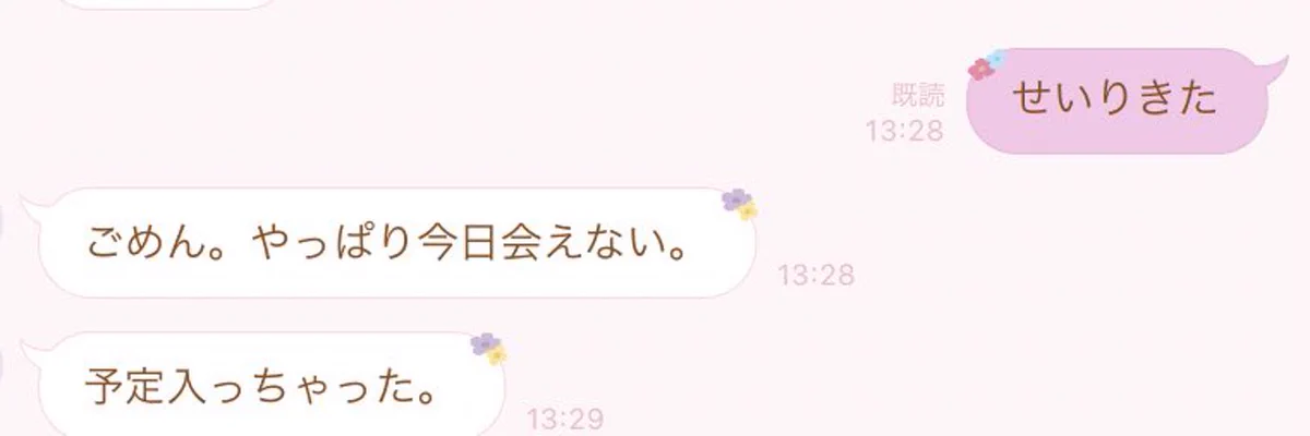 会う約束をしていたのに…生理が来たら「やっぱり会えない」と言われてエモい…