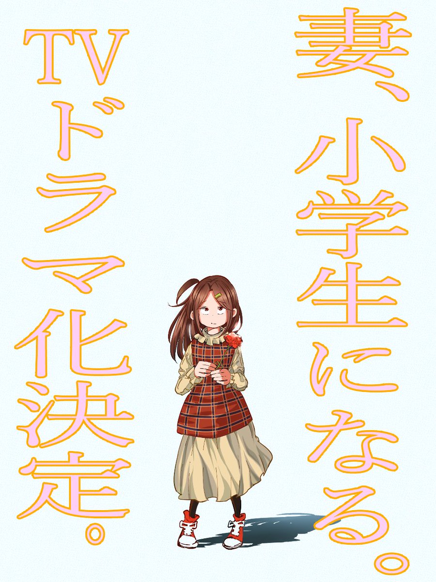妻 小学生になる あらすじ キャストまとめ 堤真一主演 にゃんドラマニわん 黒猫夫妻のドラマな日常