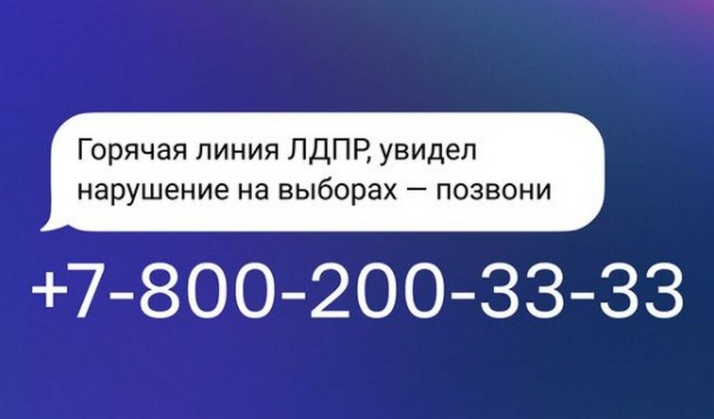ЛДПР информирует: заработала бесплатная горячая линия, с помощью которой вы можете сообщить о нарушениях на выборах. Линия работает 24/7 до конца выборов. Номер горячей линии +7 (800) 200-33-33.

#samara_ldpr_63 #горячая_линия_лдпр