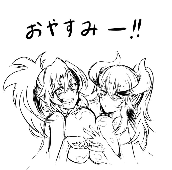 おやすみなさ～い! 