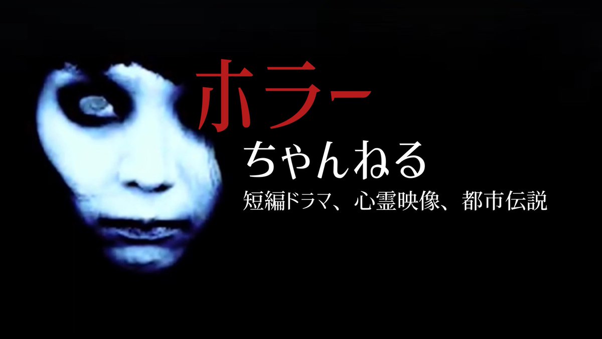 ホラーちゃんねる Youtube登録者12万人突破 チャンネル登録 高評価 宜しくお願いします Horrorjapan Twitter