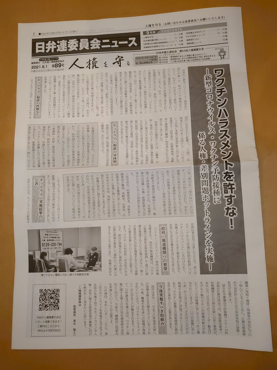 ねこまし A Twitter 日弁連委員会ニュース 枠チンハラスメントを許すな 日本弁護士会も今の政府 報道に疑問を持ち正確な情報の公表と死亡 事例の因果関係の検討を求めています 10月1日2日にホットライン実施予定 人権侵害が有ればホットラインへ