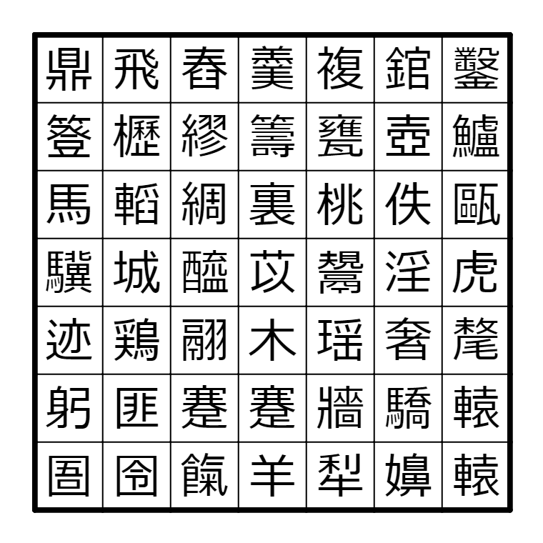 にょろっぴぃの原罪 Infinity シークワーズ ハバネロ 以下の難しい漢字だらけの盤面には 四字熟語が3つ隠れています 頑張って探して下さい にょろパズル T Co 8tkmmxfoth Twitter