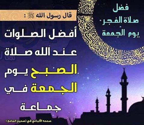 كونوا من أهل الفجر غدا بإذن الله عز و جل إستعدوا لها بإخلاص النية لله عز و جل ضبط المنبه و دعوته ليعينكم على صلاتها كي لا تحرموا من هذا الفضل جزاكم الله خيرا .