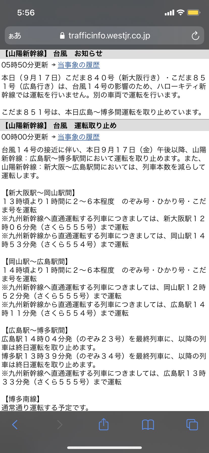 とうまと 広島に居るおひさま 広島駅を通る山陽新幹線ですが 台風の影響に伴い午後から下り方面 広島 博多間で運転を取りやめることが決まりました また 上り方面 広島 新大阪についても 通常より本数を減らす予定とのことです ご利用の