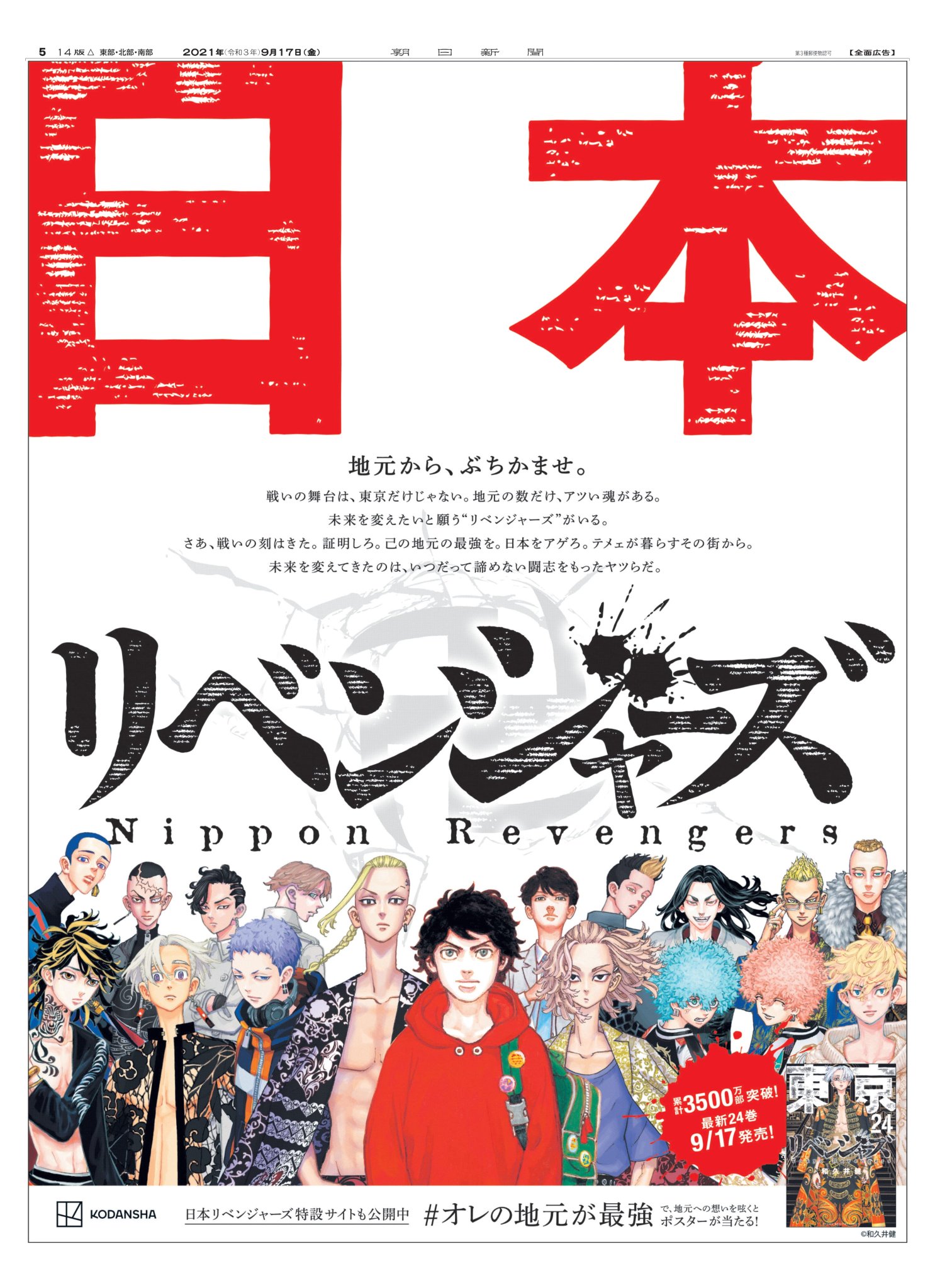 広告朝日 編集部 地元から ぶちかませ 9月17日の朝日新聞朝刊に 日本リベンジャーズ Toman Official が登場です 東京リベンジャーズ 東リベ オレの地元が最強 新聞広告 T Co Fyr0x7q4xo 好書好日記事はこちら T Co Weupneza6n