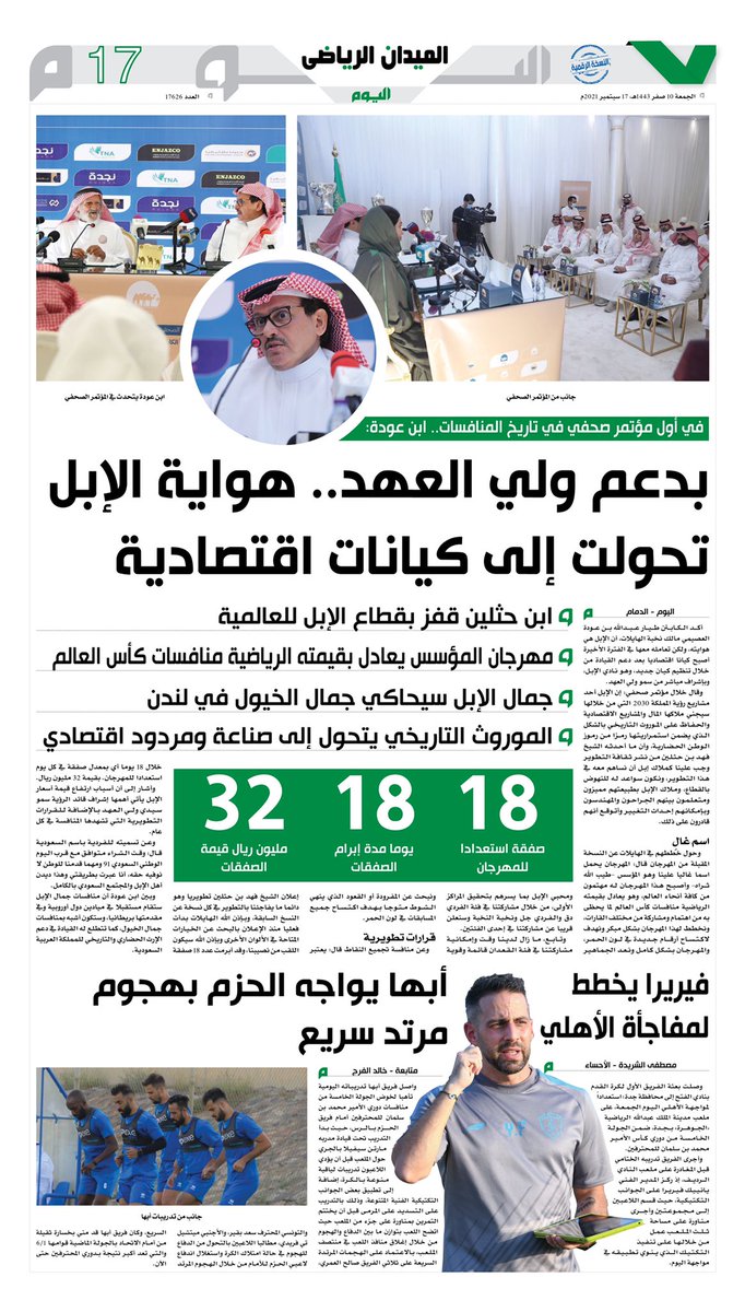 بدعم ولي العهد.. هواية الإبل تحولت إلى كيانات اقتصادية

#الميدان_الرياضي 
#مستقبل_الإعلام_يبدأ_من_اليوم