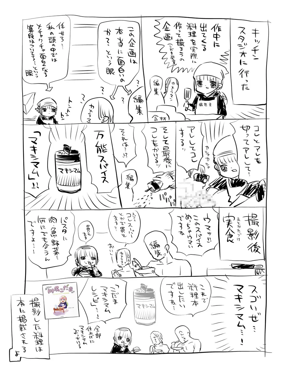 キッチンスタジオで撮影した際に使われた調味料！それが「マキシマム」