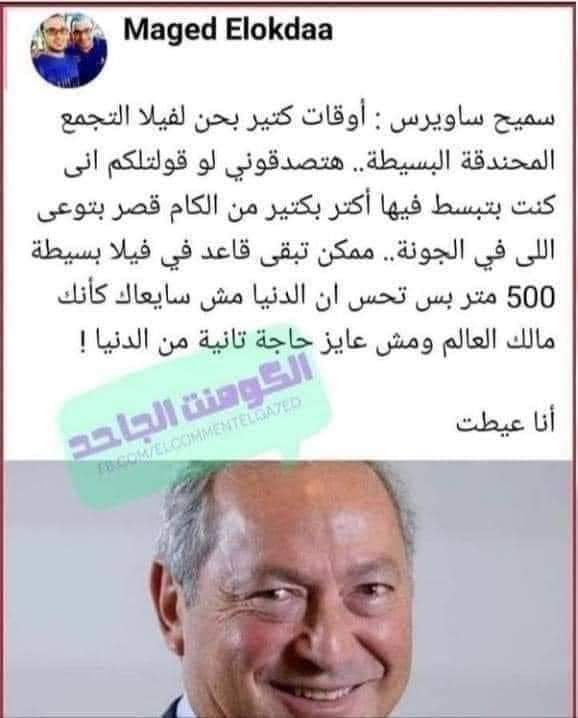 rahma9907's tweet photo. سميح ساويرس بيقولك كتير بيحن لفيلا التجمع المحندقه البسيطه 😂😂
كلام يشل بجد 😏
يا راجل دا احنا كده عايشين فى علبه سردين 😂😂😂 https://t.co/AUGqsaaHeX