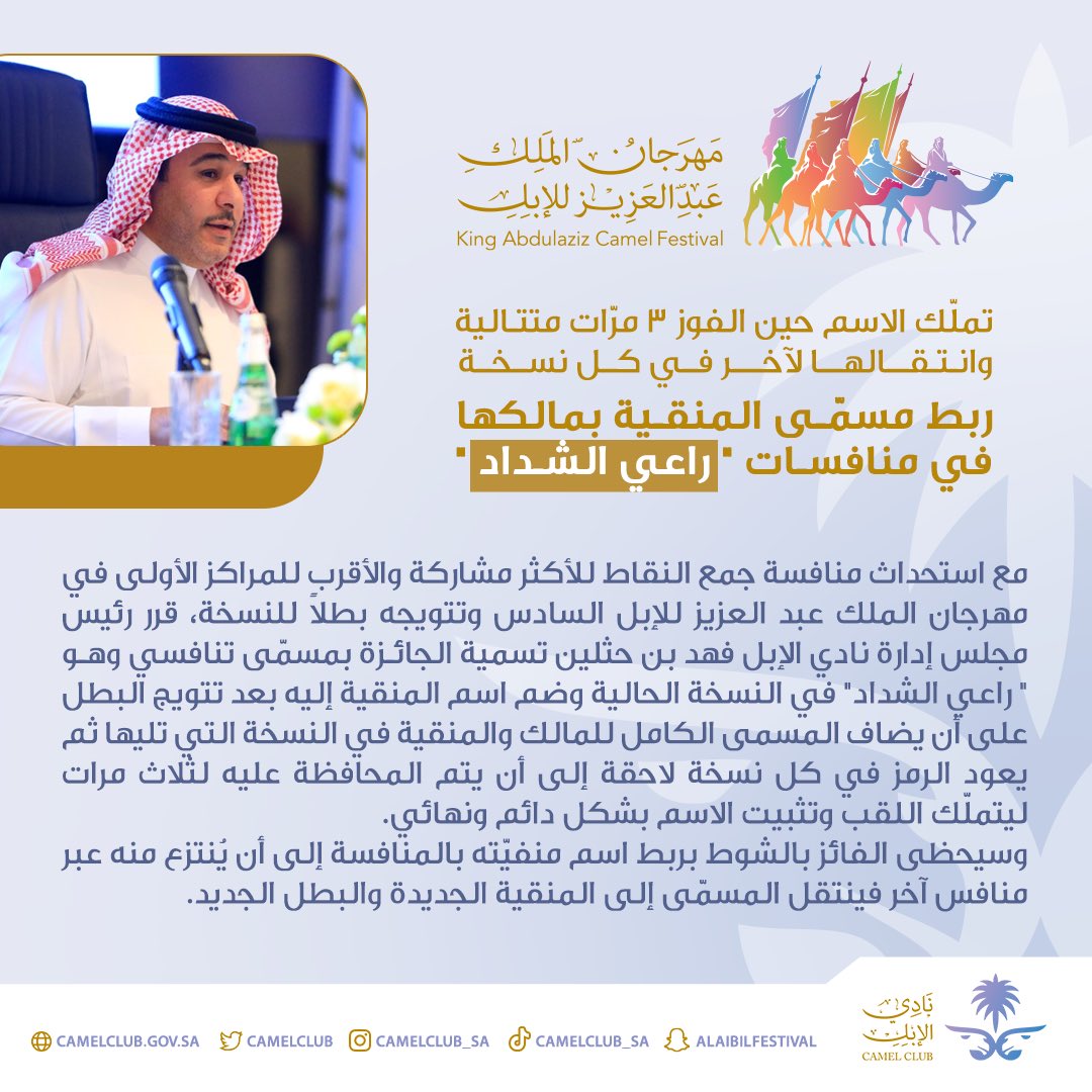 📄 تملّك الاسم حين الفوز 3 مرّات متتالية وانتقالها لآخر في كل نسخة .. 
ربط مسمّى المنقية بمالكها في منافسات " راعي الشداد " بـ
#مهرجان_الملك_عبدالعزيز_للإبل6 🐪
 
#نادي_الإبل