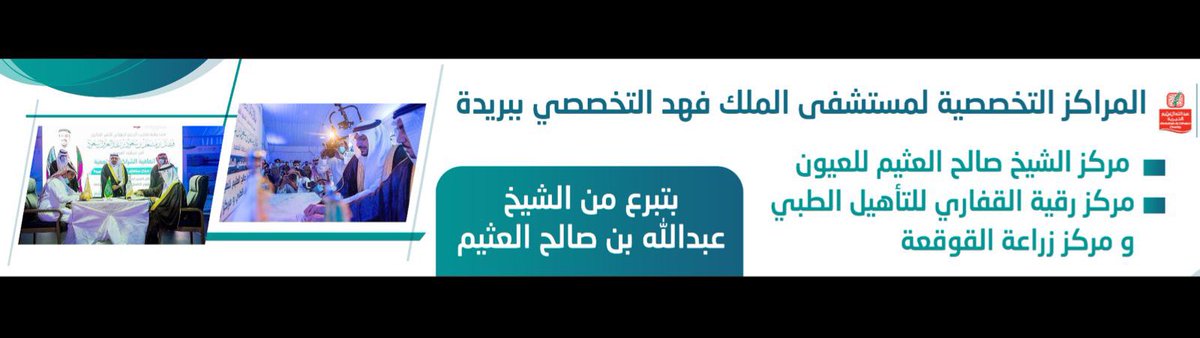 KhalidAlgfari's tweet photo. منهي #رقية_الناصر_القفاري ؟
هي ابنت أمير حويلان الشيخ
#ناصر_الجربوع_القفاري
تزوجها الشيخ #صالح_العثيم
أم رجال الأعمال اليوم

بدأ العمل الفعلي في مشروع
#رقية_القفاري
بنفقه من الشيخ #عبدالله_العثيم 

بدأ قبل قليل العمل الفعلي
#مركز رقية القفاري للتأهيل الطبي
و
#مركز زراعة القوقعة https://t.co/5tp7Mr0AuS