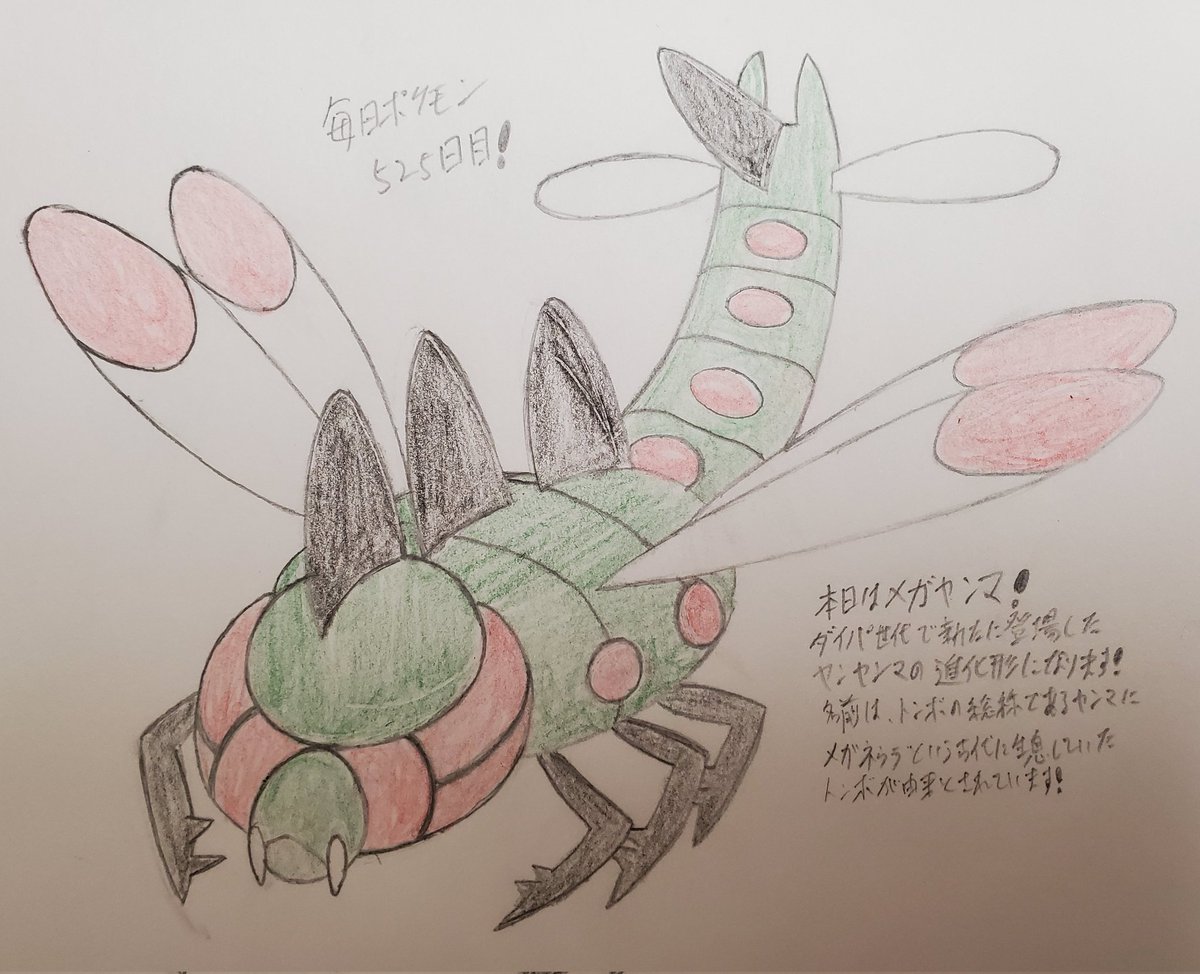 Runner Hiro Runrun 全速前進 毎日ポケモンお絵描き 525日目 本日は 昨日のヤンヤンマの進化形であるメガヤンマを描きました 金銀世代のヤンヤンマに対し ダイパ世代で新たに進化先として追加されたポケモンになります 当時は虫
