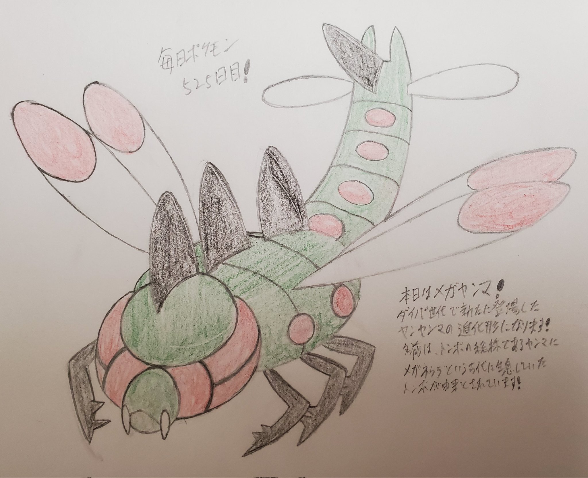 Runner Hiro Runrun 趣味に走る男 毎日ポケモンお絵描き 525日目 本日は 昨日のヤンヤンマの進化形であるメガヤンマを描きました 金銀世代のヤンヤンマに対し ダイパ世代で新たに進化先として追加されたポケモンになります 当時は虫タイプの中でも
