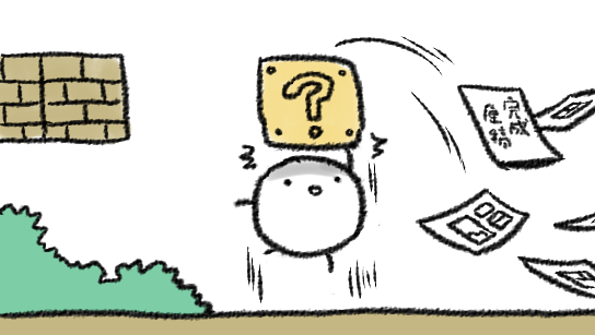 こういうかんじで完成原稿どさどさ出来てくれたらいいのに…… 