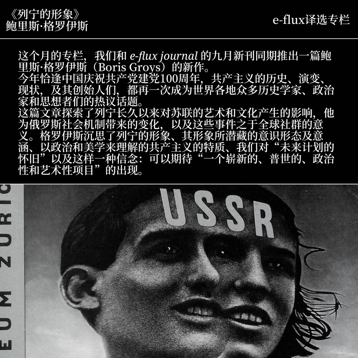 e_flux's tweet photo. e-flux in Chinese, the collaboration between Heichi Magazine and e-flux journal presents "Lenin's Image" by Boris Groys.
#eflux #efluxjournal #efluxinChinese #HeichiMagazine #BorisGroys
Read here: https://t.co/Zq1JpSzpxM https://t.co/iTZkpWb4Cv