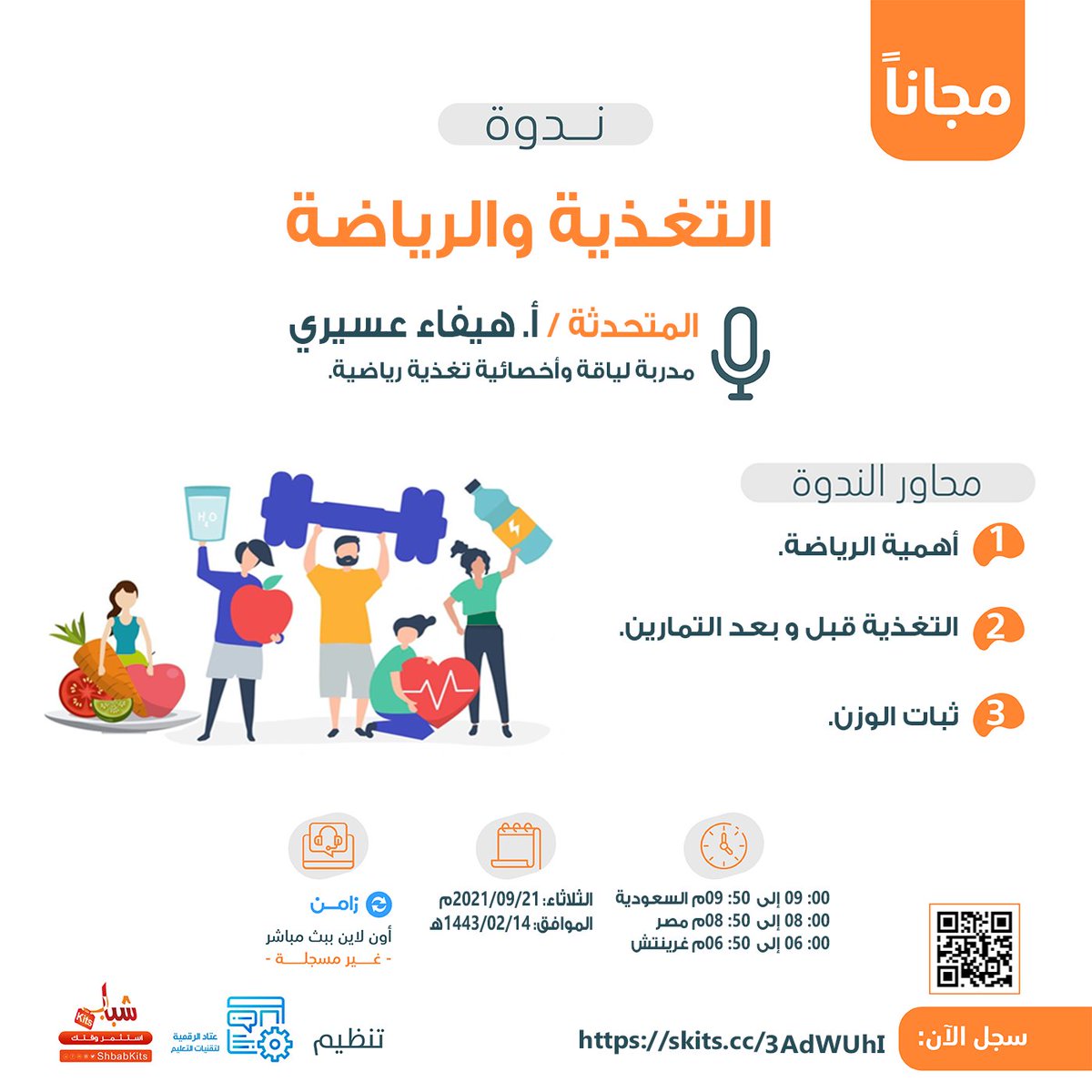 ShbabKits's tweet photo. في 50دقيقة تعلم مجانا ندوة عن التغذية والرياضة

 🔵 أونلاين عبر زامن

سجل عبر :
https://t.co/DiPjUzCRqU
✅ الدعوة عامة  ✅ شهادة

📅 تبدأ في: 2021/09/21 س9م 
🔴العدد محدود 
📌لتأكيد حضورك رتوت و تابع 
@shbabkits &amp; @etaddigital https://t.co/QFlJqcAK8D