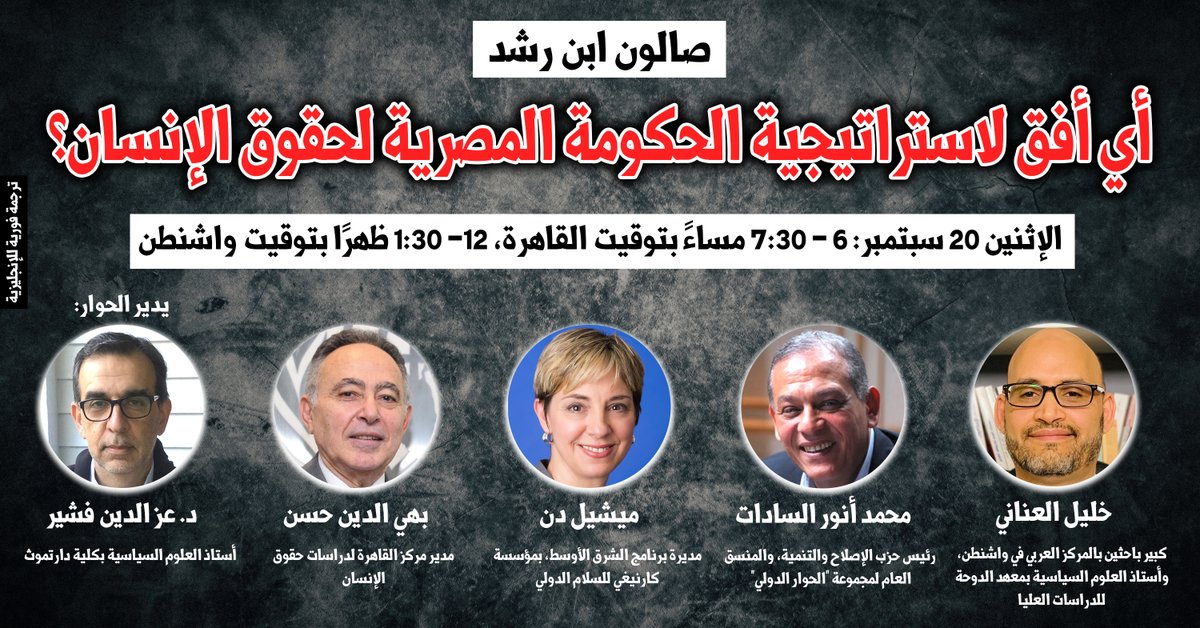 المتحدثون/ات 2/2: ◻️ خليل العناني@Khalilalanani: كبير باحثين بالمركز العربي في واشنطن، وأستاذ العلوم السياسية بمعهد الدوحة للدراسات العليا ◻️ بهي الدين حسن: مدير مركز القاهرة لدراسات حقوق الإنسان ◼️ يدير الحوار: د. عز الدين فشير@FishereEzzedine أستاذ العلوم السياسية بكلية دارتموث