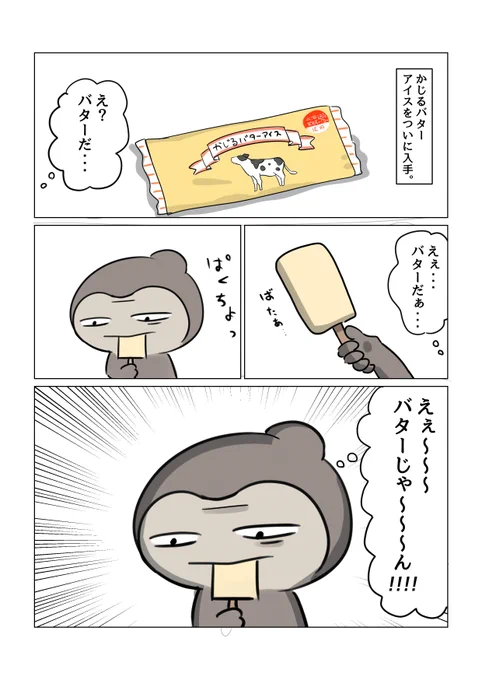 かじるバターアイスの感想 