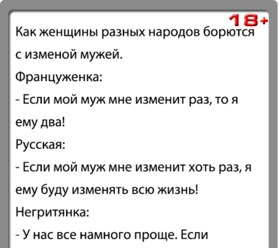 Переводы рассказы измены жен. Анекдоты про измену. Анекдоты про измену мужа. Анекдоты про измену прикольные. Анекдоты про мужа и жену.