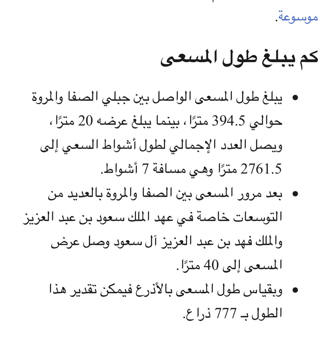 كم طول المسعى