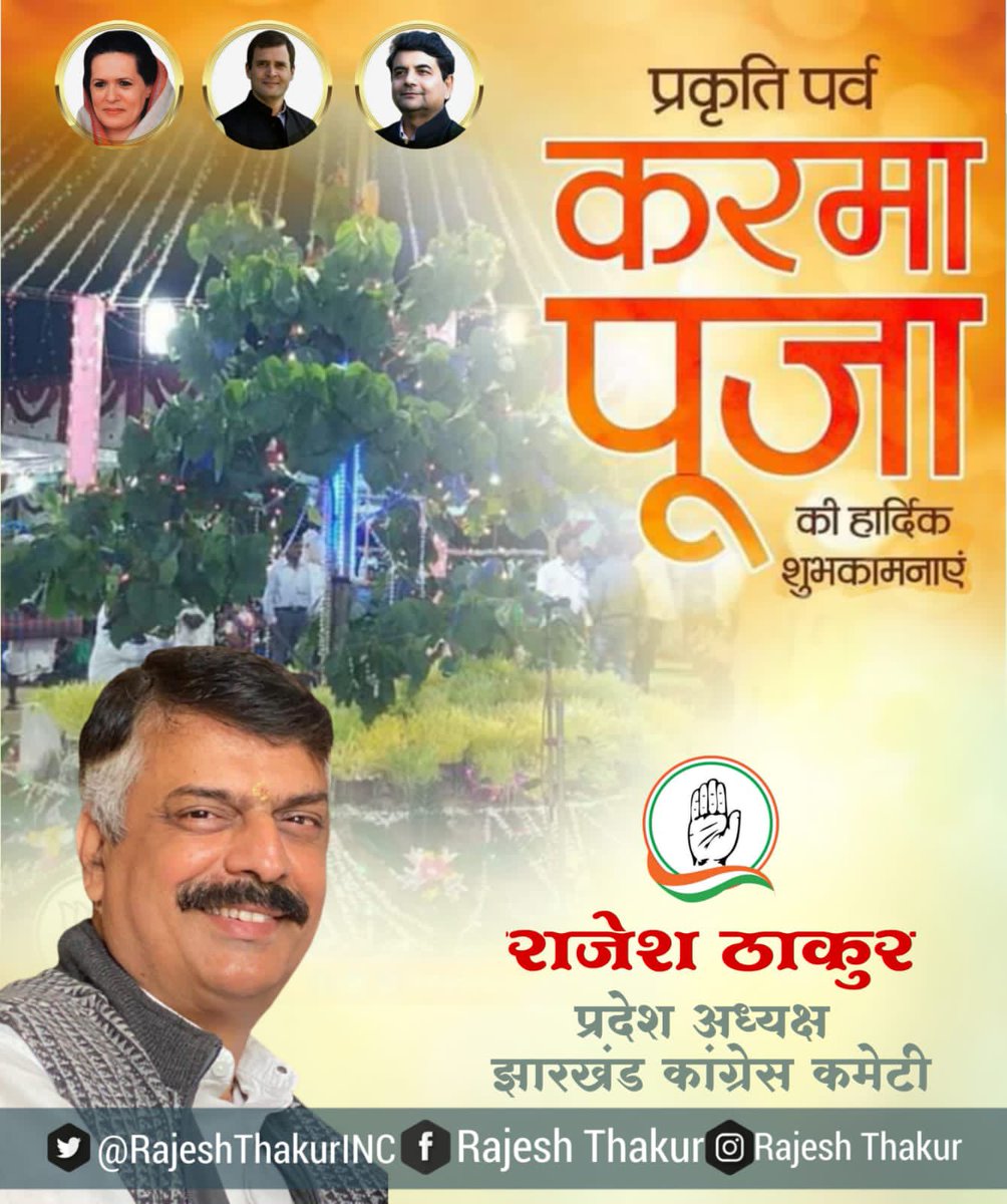 Rajesh Thakur (@rajeshthakurinc) on Twitter photo समस्त प्रकृति की पूजा करने वाले समस्त झारखंड वासियों को करम परब की हार्दिक शुभकामनाएँ एवं बधाई ।
<a href="/INCIndia/">Congress</a>
<a href="/RahulGandhi/">Rahul Gandhi</a>
<a href="/SinghRPN/">RPN Singh</a>
<a href="/INCJharkhand/">Jharkhand Congress</a> समस्त प्रकृति की पूजा करने वाले समस्त झारखंड वासियों को करम परब की हार्दिक शुभकामनाएँ एवं बधाई ।
<a href="/INCIndia/">Congress</a>
<a href="/RahulGandhi/">Rahul Gandhi</a>
<a href="/SinghRPN/">RPN Singh</a>
<a href="/INCJharkhand/">Jharkhand Congress</a>