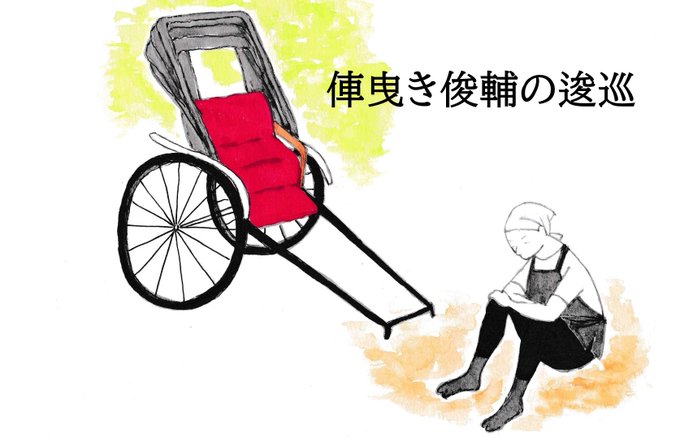 人力車のtwitterイラスト検索結果