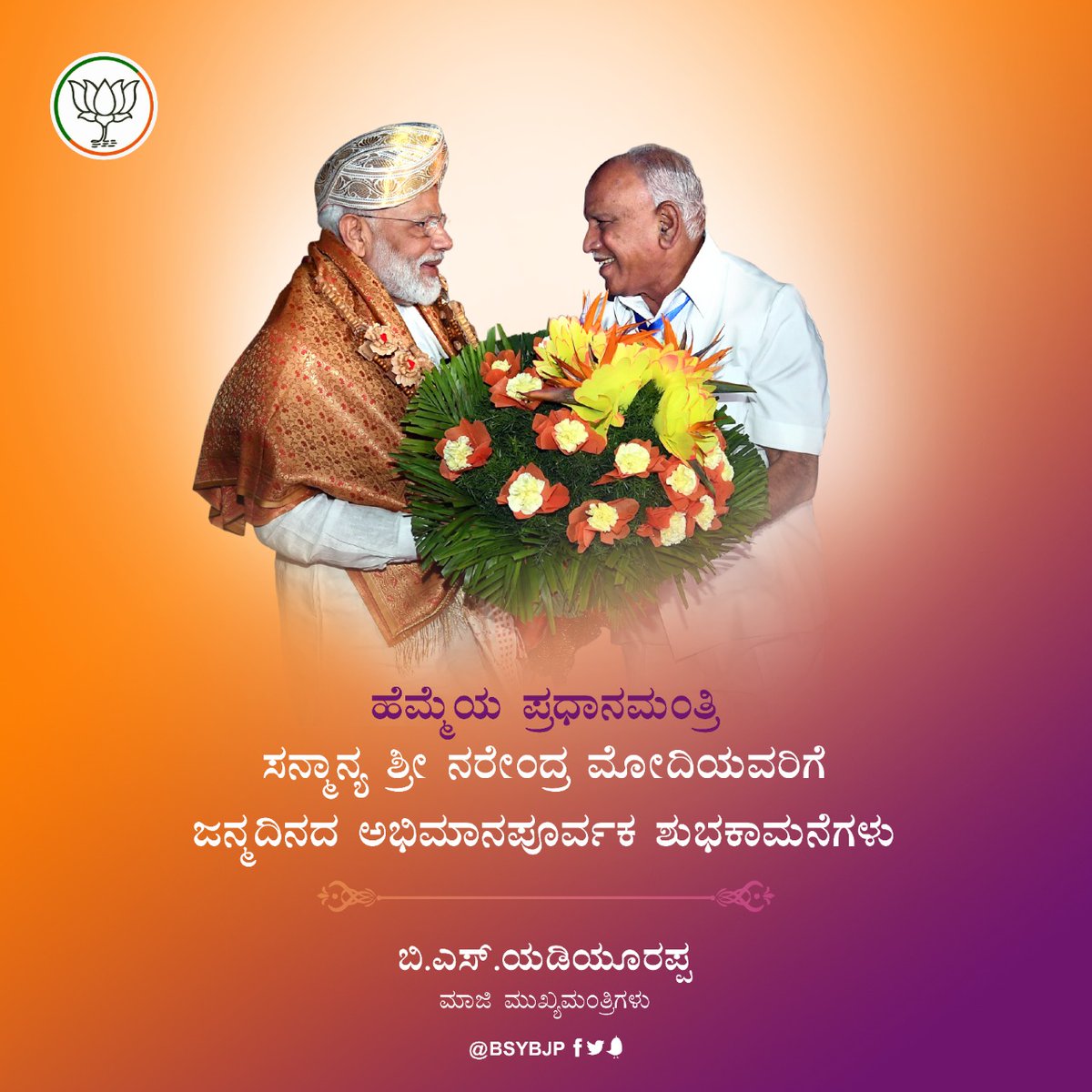 BSYBJP's tweet photo. Warm Birthday Greetings to Prime Minister Shri @narendramodi Ji!

ಕೋಟ್ಯಂತರ ಭಾರತೀಯರ ನೆಚ್ಚಿನ ಜನನಾಯಕ, ಹೆಮ್ಮೆಯ ಪ್ರಧಾನಿ ಶ್ರೀ ನರೇಂದ್ರ ಮೋದಿಯವರಿಗೆ ಜನ್ಮದಿನದ ಅಭಿಮಾನಪೂರ್ವಕ ಶುಭಕಾಮನೆಗಳು. ದೇವರ ಆನುಗ್ರಹ ಸದಾ ಇರಲಿ ಎಂದು ಹಾರೈಸುತ್ತೇನೆ. https://t.co/XT3sJcdsIL