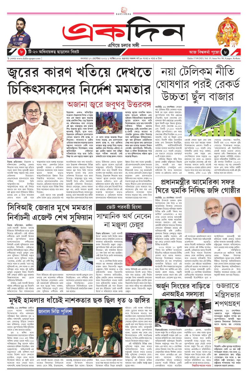 EKDIN_News's tweet photo. ‘একদিন’ সংবাদপত্রের আজকের প্রথম পাতা। ১৭.০৯.২০২১
E-Paper : https://t.co/2PgbfHJ4xb
Follow on Twitter : @EKDIN_News
#NorthBengal
#UnknownFever
#NarendraModi
#BhawanipurBypoll
#WestBengal
#MamataBanerjee
#Telecom
#Sensex
#TMC
#CBI
#ArjunSingh
#Terrorists
#JusticeManjulaChellur https://t.co/Ivt0TUiev2