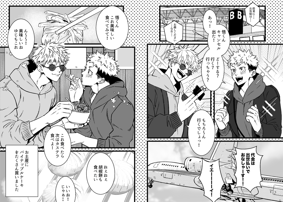 🍀!のジャンボがキャンセル席に乗ってワイハに行ったお話を思い出して五悠のデートならそういう事しそうだなって。弾丸デート。席がなければ✈️見るだけでも良いし、あったらあったで現地で思いっきり楽しんでくる。どこに行くかはその時の状況次第。せっかくなので最後の二人の拡大画像も置いときます 
