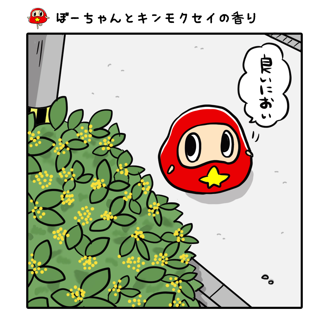 だるまのぼーちゃん Twitterren ぼーちゃんとキンモクセイの香り ぼーちゃんの新しい特殊能力 秋 キンモクセイ 金木犀 香り イラスト ゆるいイラスト ゆるかわイラスト お絵かき 一日一絵 4コマ漫画 漫画 T Co Kdd5f5msyp Twitter