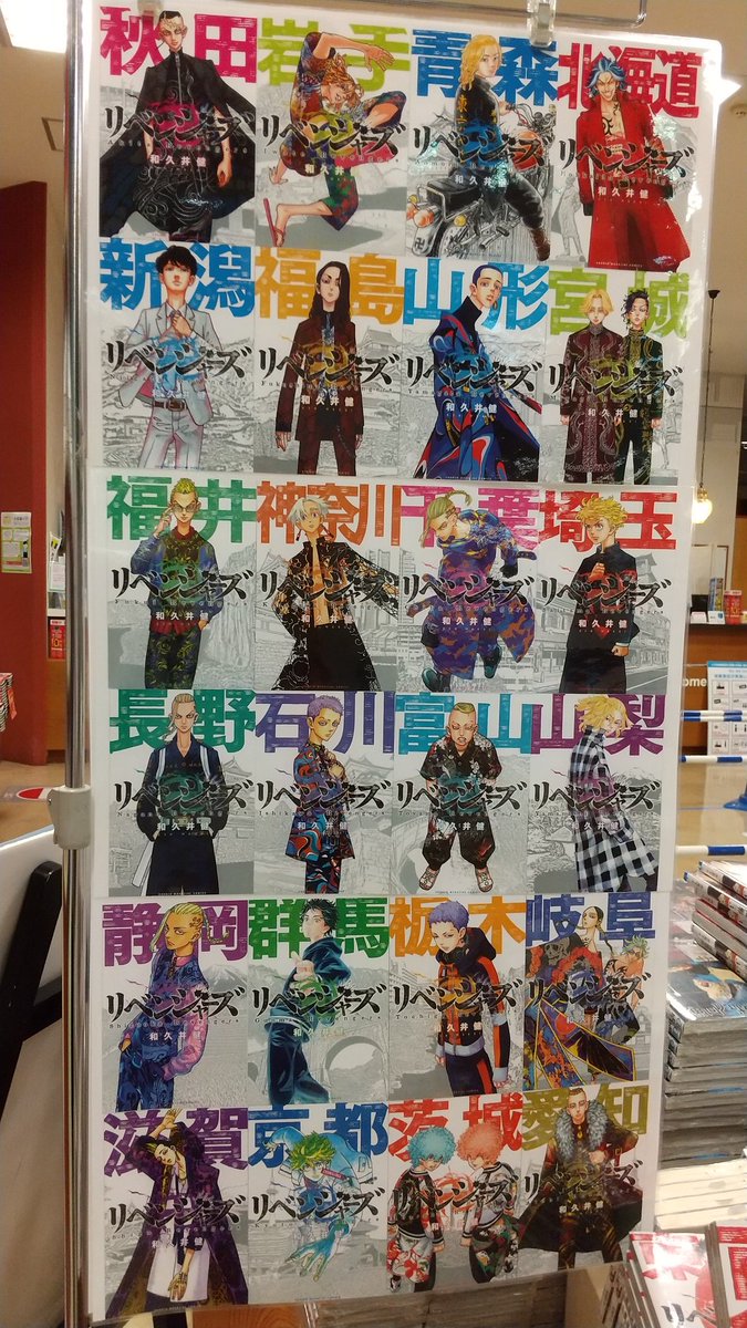 旭屋書店イオン浦和美園店 本日発売 東京リベンジャーズ 24巻発売です 購入特典として先着で 日本リベンジャーズ と題する全国都道府県のイラストカードをレジにてランダムでプレゼント中 ここは埼玉 埼玉リベンジャーズ で皆さまをお待ちし