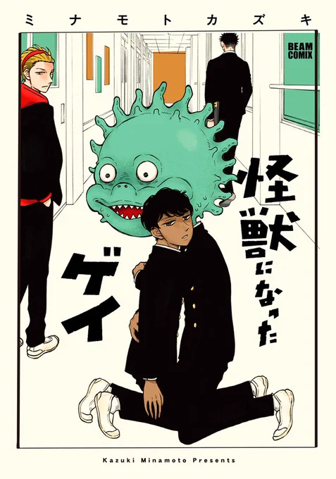 今日誕生日でして…
どうかプレゼントがてら…
最新コミックスの第一話だけでも読んでいただけないでしょうか!🙇‍♂️🎂✨

『怪獣になったゲイ』① 