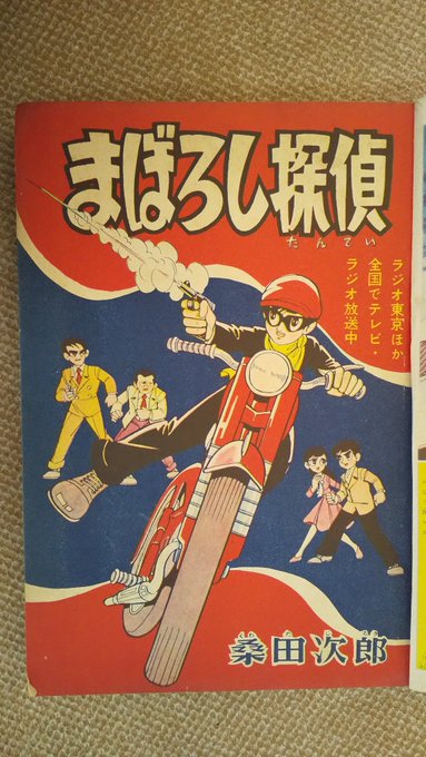 当時物 少年画報 まぼろし探偵 本 付録漫画 ふろく 附録 付録