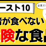 ほとんどの人が食べている？医者が食べない「危険な食品」ワースト10!