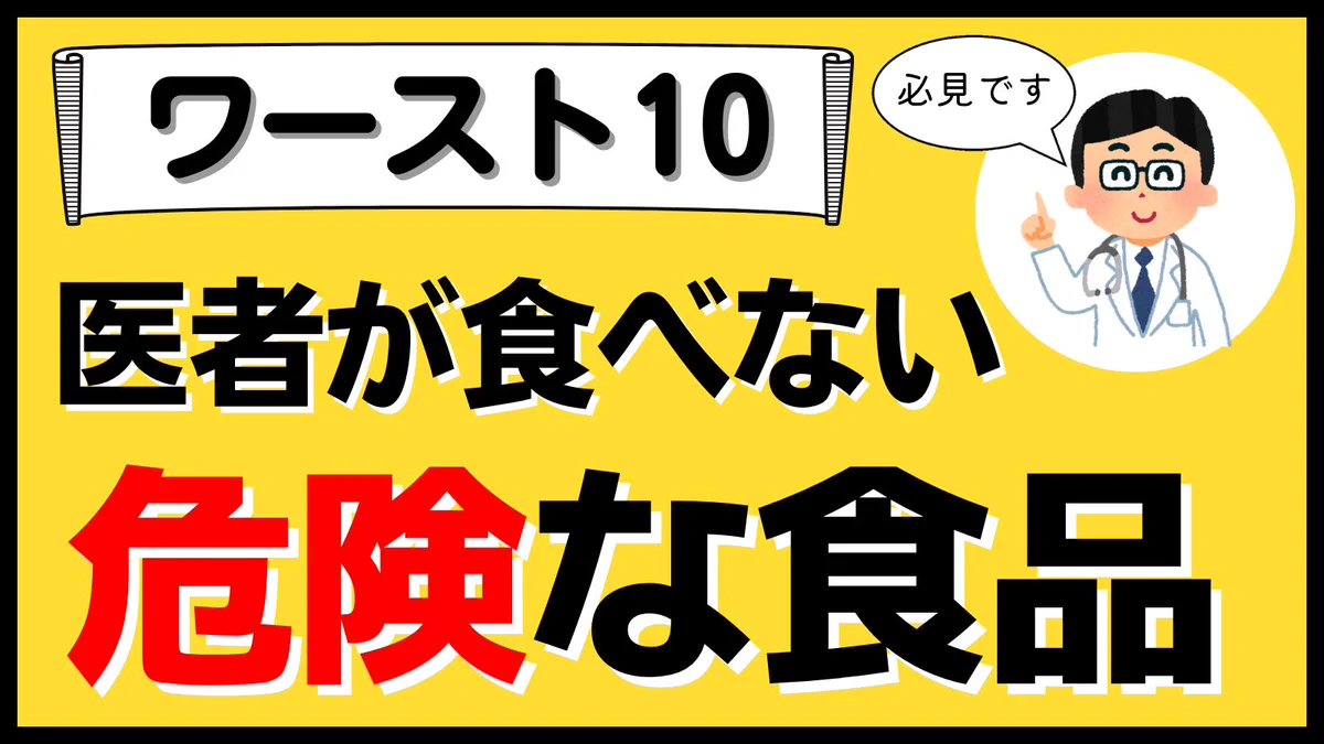 ほとんどの人が食べている？医者が食べない「危険な食品」ワースト10！