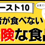 ほとんどの人が食べている？医者が食べない「危険な食品」ワースト10!
