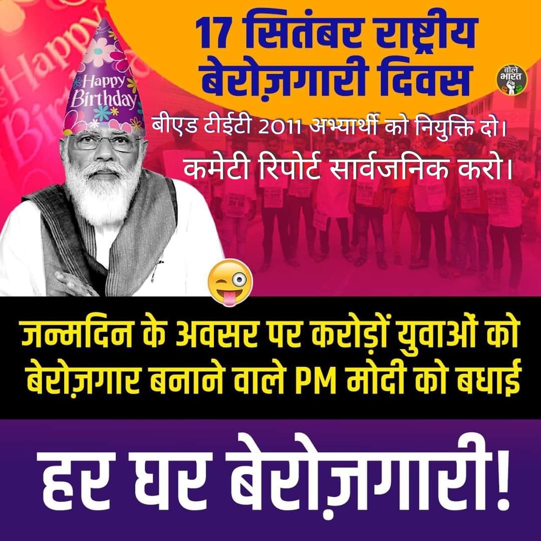 Hearty greetings to Modi Ji on 'National Unemployment Day'.

#बीएड_टीईटी_2011 अभ्यर्थियों को नियुक्ति दो.
भाजपा के वरिष्ठ नेताओं ने विधान सभा चुनाव 2017 में सड़क से संसद तक हमारी नियुक्ति के बहुत वादे किए हैं 
#राष्ट्रीय_बेरोजगार_दिवस #NationalUnemploymentDay
#मोदी_रोजगार_दो