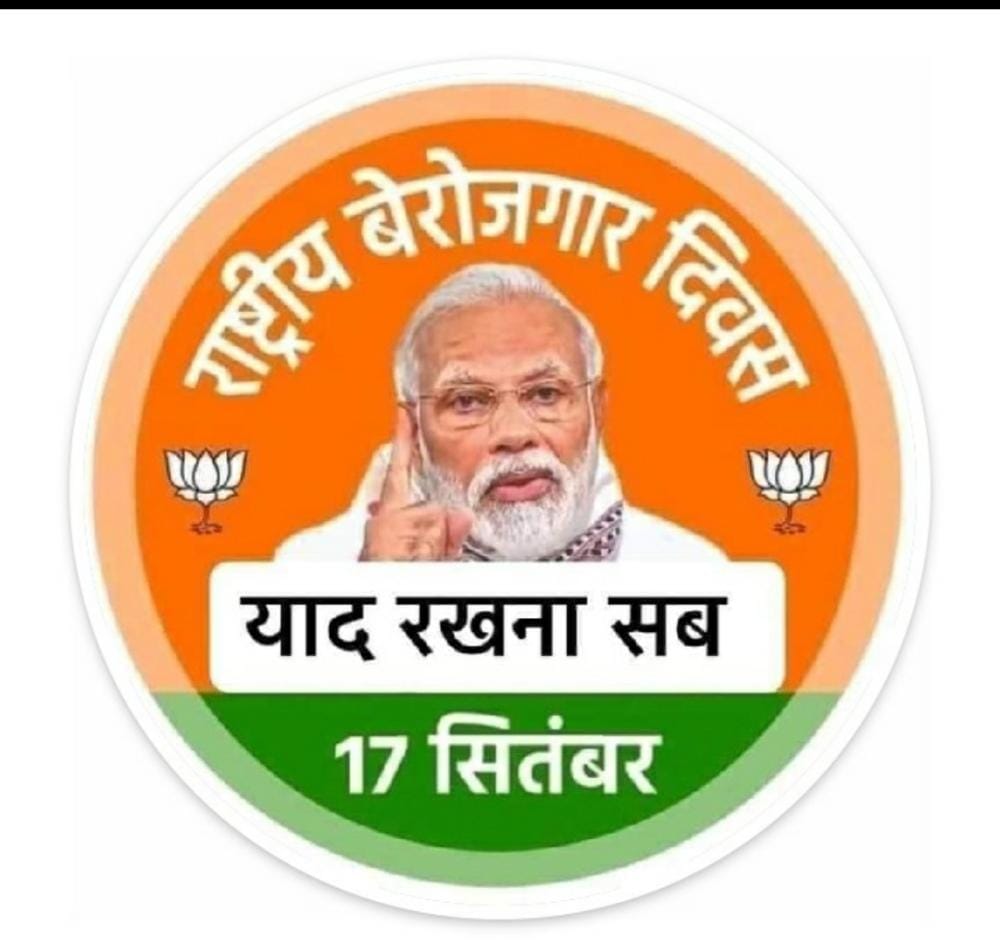 #राष्ट्रीय_बेरोजगार_दिवस