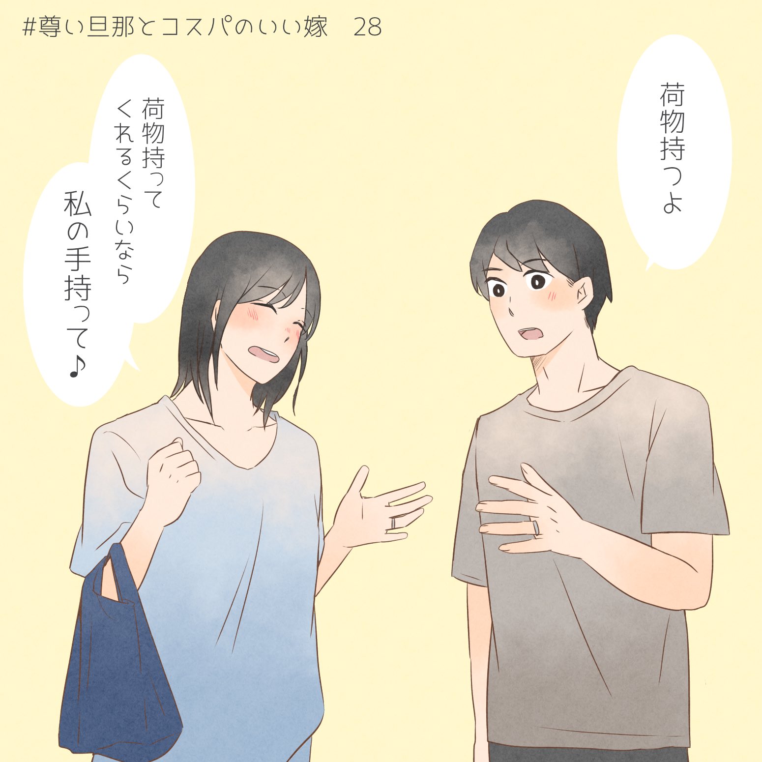 魁 ゆき ほっこりイラストレーター 手が繋ぎたい嫁と 荷物を持ちたい旦那 尊い旦那とコスパのいい嫁 イラスト 夫婦漫画 夫婦 絵描きさんと繋がりたい イラスト好きな人とつながりたい T Co Qlv02bhuti Twitter