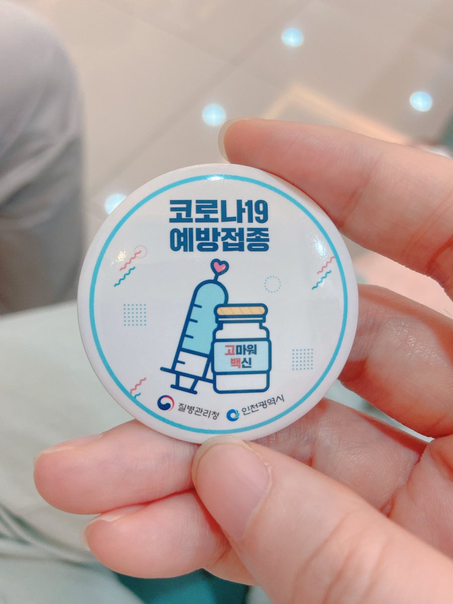 2차까지 접종하고 이런걸 받았는데… 조금 귀여운 것 같아..🌝