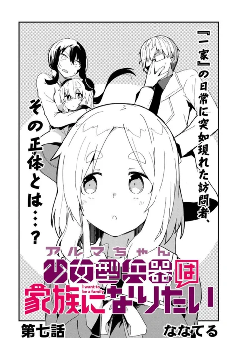 『少女型兵器(アルマちゃん)は家族になりたい』第七話更新されました!
アルマたち「家族」の日常に現れた訪問者は
「おとうさん」エンジくんの妹……?
新キャラ登場で今回もにぎやかです!
#少女型兵器は家族になりたい
https://t.co/S03lBFOe9h 