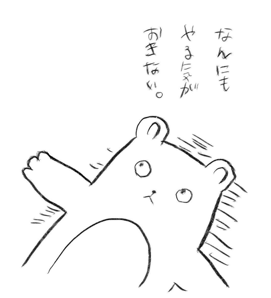 ちなみにこの画像は私が描いたものですが、何もやる気がおきない時にご自由にお使いください😪私もご自由に使います。 