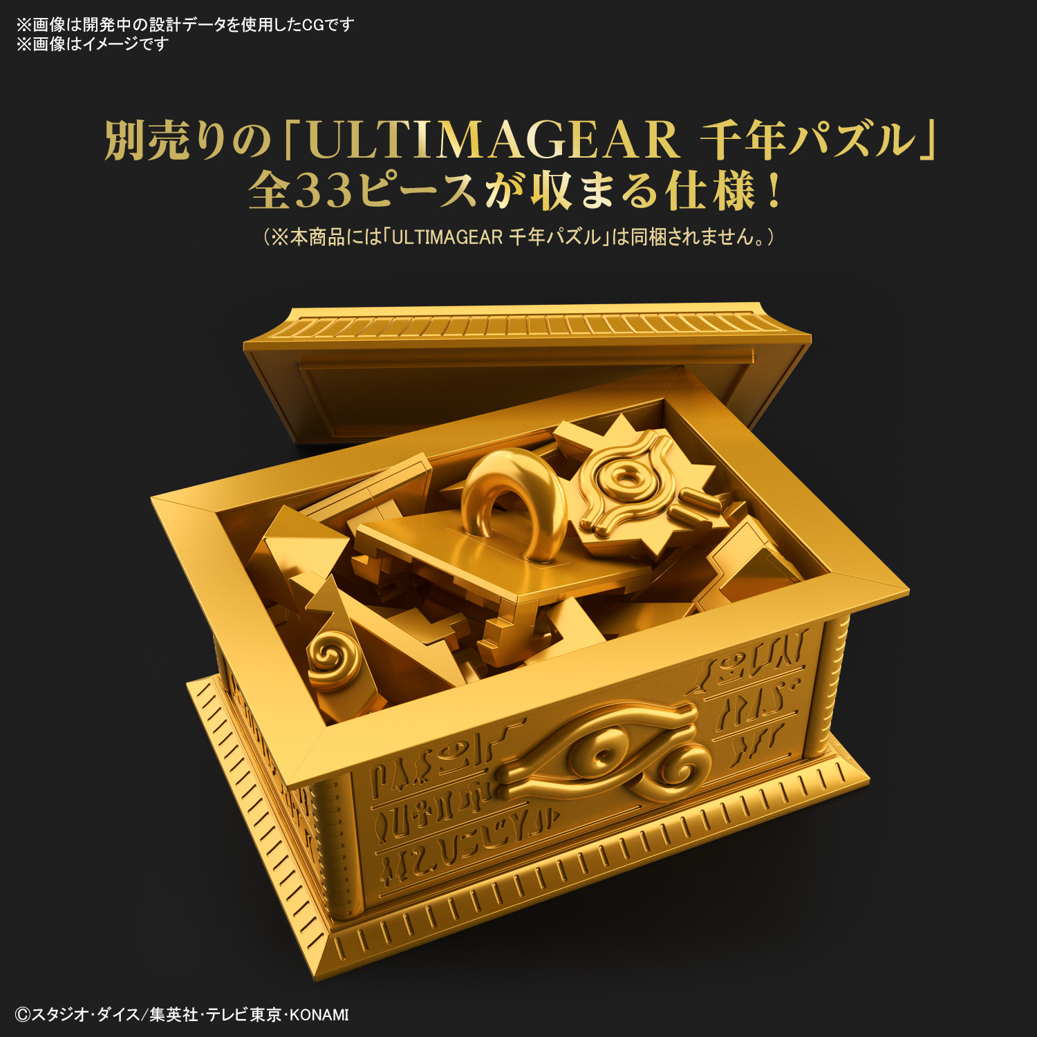 Bandai Spirits ホビー事業部 2月発売予定 まもなく一般予約受付開始 遊 戯 王デュエルモンスターズ より Ultimagear 千年パズル 用収納箱 黄金櫃 が登場 別売りの Ultimagear 千年パズル 全33ピースを収納して 劇中シーンを再現