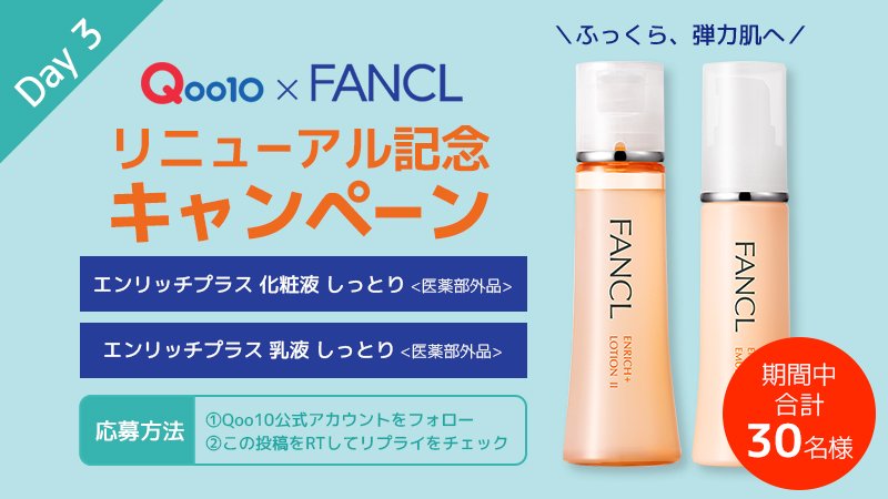 Qoo10×FANCLコラボキャンペーン 3日目スタート📣
期間中30名様にプレゼント🎁❤
キャンペーンに応募して、リニューアルした👍
新エンリッチプラス化粧液・乳液セットを当てよう！
■応募方法
①このアカウントをフォロー
②この投稿をRT
③リプライをチェック