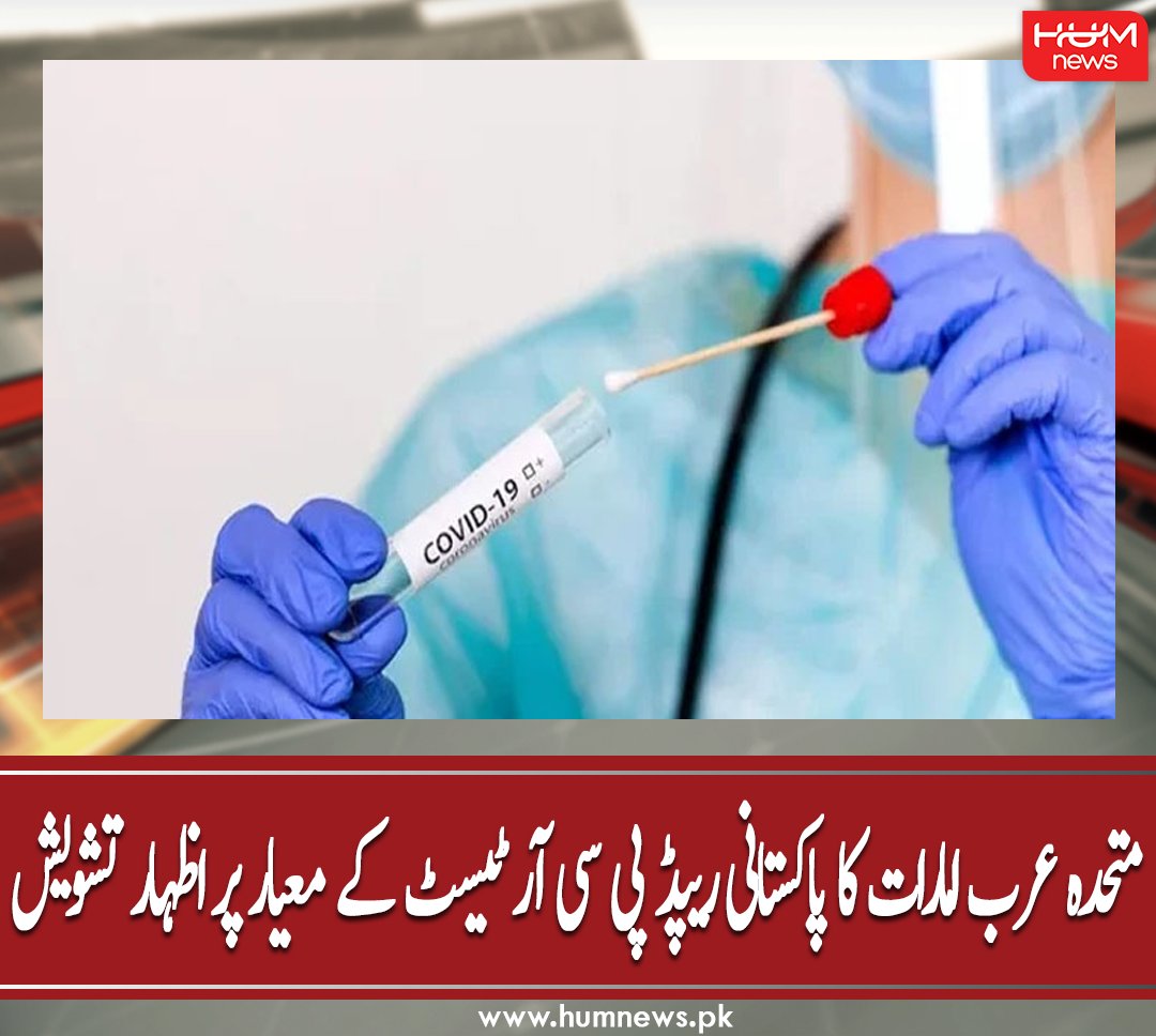 humnewspakistan's tweet photo. متحدہ عرب امارات کا پاکستانی ریپڈ پی سی آر ٹیسٹ کے معیار پر اظہار تشویش
مزید پڑھیں: https://t.co/Cs5LXev566
#HumNews #Pakistan #Airports #UAE #RapidPCRTest #NCOC # https://t.co/GWHJGmTOR3