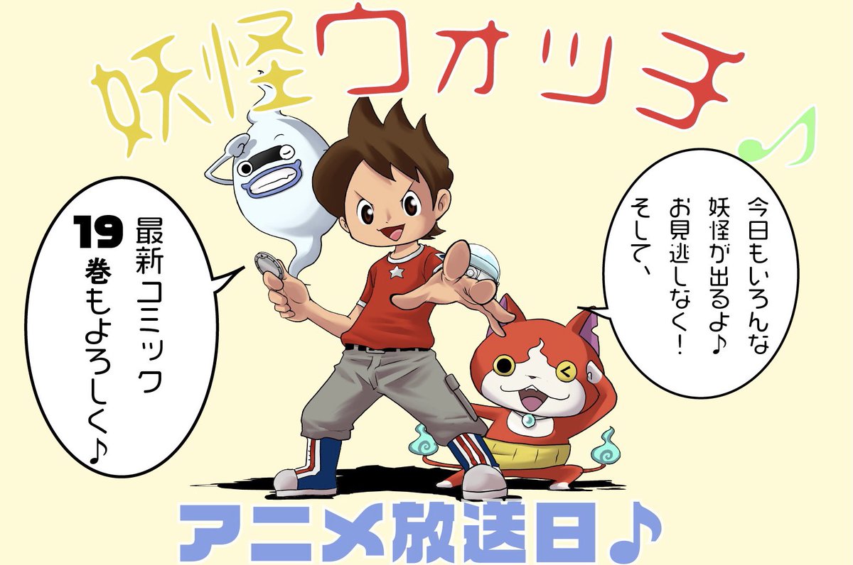 おはようございます!
アニメ「妖怪ウォッチ♪」放送日!
漫画「妖怪ウォッチ」最新19巻も
よろしくお願いします!
https://t.co/AIGFERKpOZ