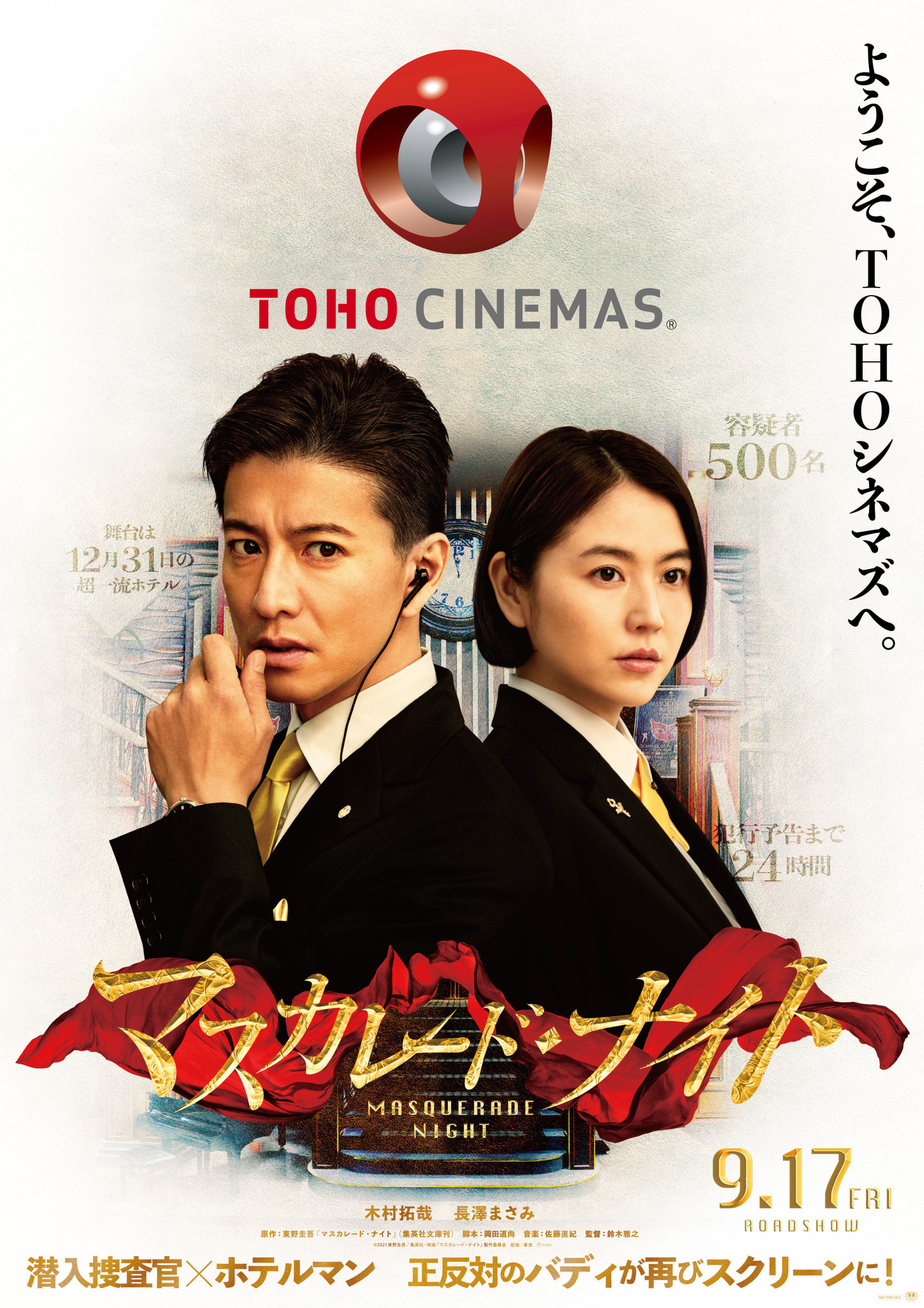 Twitter 上的 Tohoシネマズ公式 いよいよ本日公開 マスカレード ナイト 映画館オリジナルポスターデザインが完成 Tohoシネマズでは 劇場内でこのポスターの掲出はございません 木村拓哉 長澤まさみ 上映劇場はこちら T Co V0lj1km2vf C