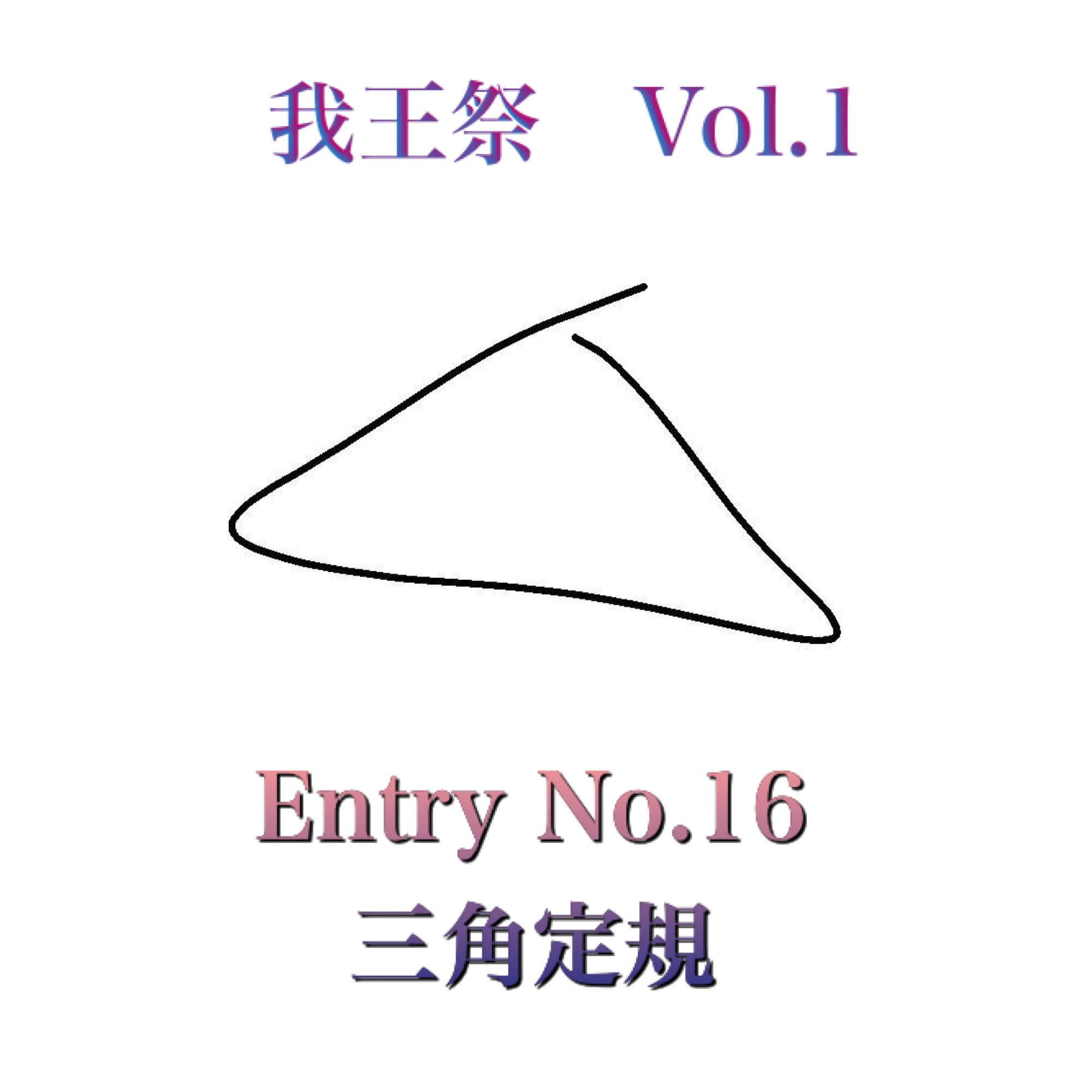 陽慈 Yohji 我王祭出場mc Entry No 13 Zutter Entry No 14 Shigar Entry No 15 Esehero Entry No 16 三角定規https T Co Dcmf9hgxjr Twitter
