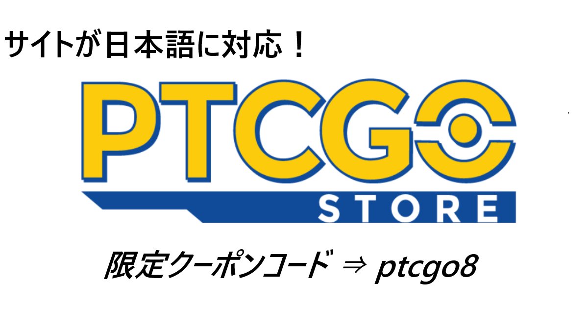 تويتر Ptcglポケカ情報局 Ptcgonews Com Ptcgo على تويتر Ptcgo Storeが日本語に対応しました T Co Xelx5yr2ma こちらのリンクからご確認ください 限定割引コード Ptcgo8 上記リンクからアクセスで自動適用されます Ptcgo ポケカオンライン
